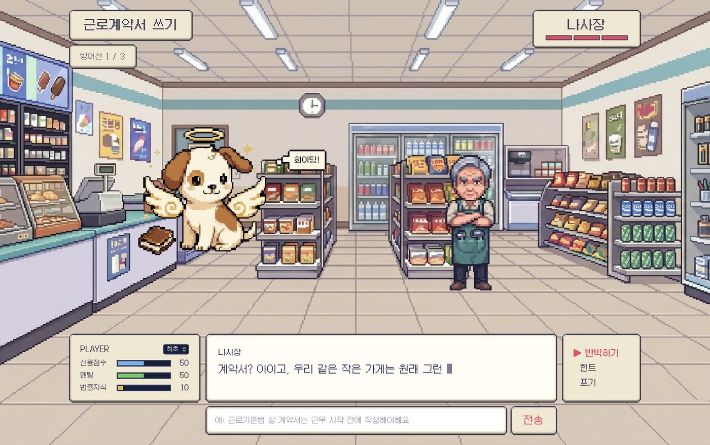 라이프 튜토리얼 플레이 화면 — 픽셀아트 편의점에서 팔짱 낀 나사장과 천사 강아지가 등장하고, 신용점수·멘탈·법률지식 게이지와 나사장의 대사, 반박 입력창이 보인다