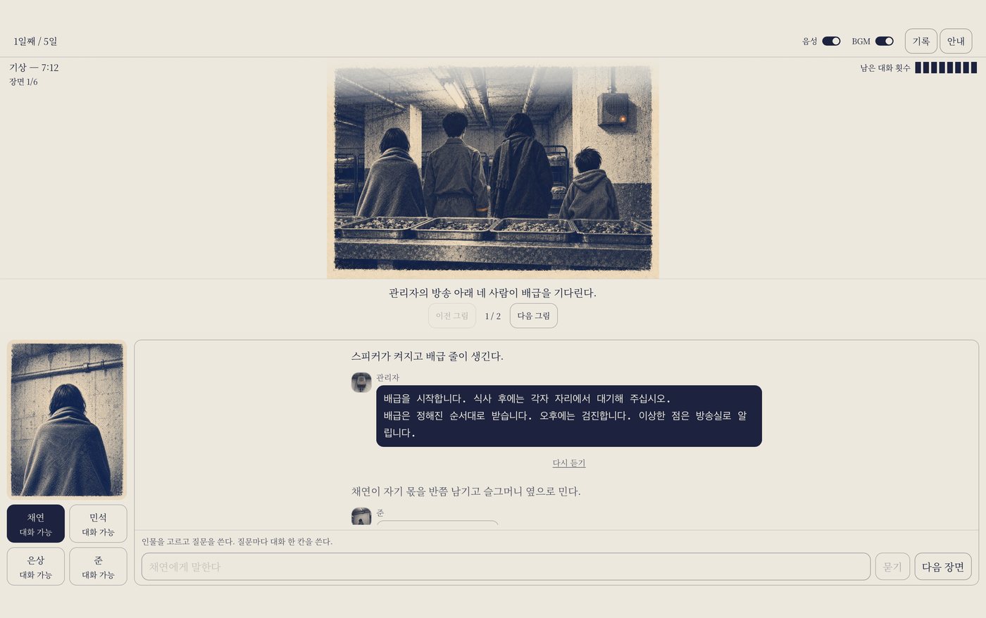 REMAKE DAY 플레이 화면 — 1일째 기상 장면, 지하 대피소에서 네 사람이 배급을 기다리는 그림과 관리자의 방송 대사, 인물 선택 패널과 질문 입력창이 보인다