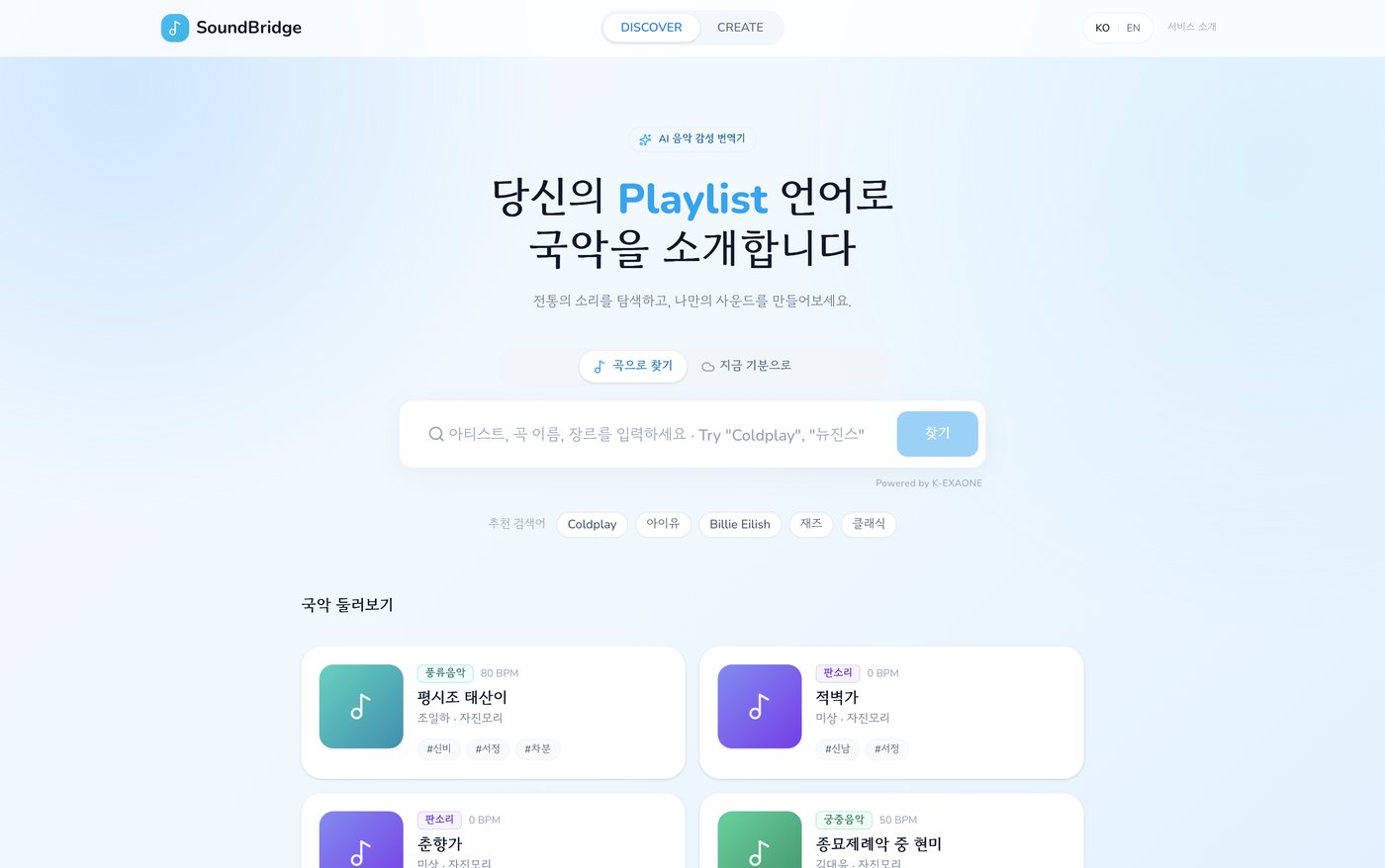 SoundBridge 메인 화면 — '당신의 Playlist 언어로 국악을 소개합니다' 문구와 곡 검색창, 추천 검색어, 국악 둘러보기 카드 목록이 보인다